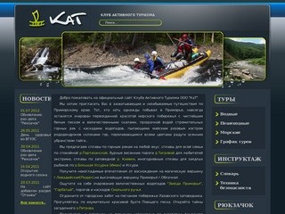 КаТ-Активный туризм и отдых в Приморском крае. Сплавы по рекам Приморья.