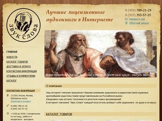 Звук слова - Лучшие лицензионные аудиокниги в Интернете.