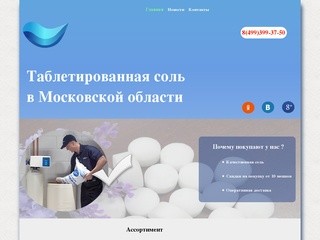 Таблетированная соль в Московской области