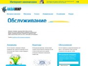 Изготовление и обcлуживание аквариумов, водопады, зоомагазины в Барнауле и Бийске / АКВАМИ
