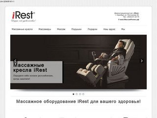 Массаж в Оренбурге массажные кресла iRest в Оренбурге! | Массажные кресла iRest 