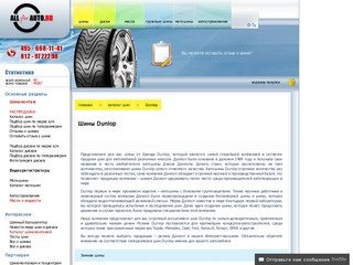 Шины Dunlop купить по низким ценам, продажа летних и зимних автошин (резины) Данлоп.