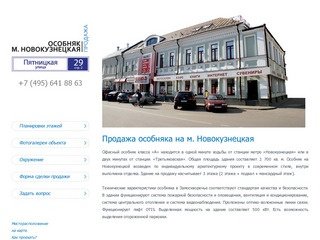 Продажа особняка на ул. Пятницкая. м. Новокузнецкая