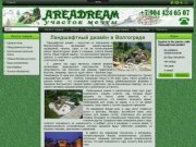 Areadream - ландшафтный дизайн, продажа природного камня и растений в Волгограде