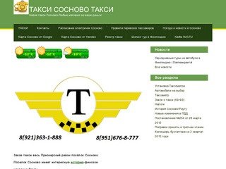 ТАКСИ - ТАКСИ СОСНОВО ТАКСИ - Новое такси Сосново-Любые желания