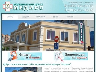 «Медиал» - медицинский центр диагностики и лечения в Московской области.