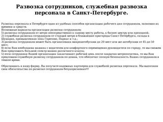 Развозка сотрудников, служебная развозка персонала в Санкт-Петербурге