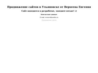 Продвижение сайтов в Ульяновске от Верхеева Евгения
