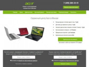 Сервисный центр Acer. Ремонт Acer в Москве с гарантией до 6 месяцев