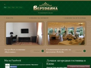 Загородная гостиница «Верховина» - хороший и недорогой отель Киев
