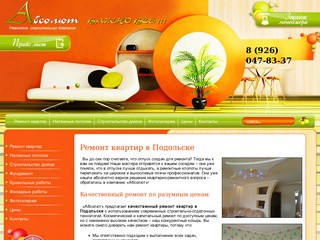 Компания «Абсолют» - ремонт квартир в Подольске (ООО 