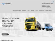 Транспортная компания "Сапфир" г. Новосибирск