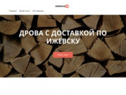 Купить дрова с доставкой по Ижевску - Низкие цены