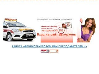 Автошкола Авто-Онлайн : 40 филиалов автошколы в Москве.