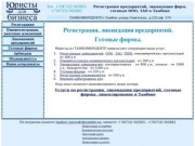 Регистрация предприятий, ликвидация фирм, готовые ООО, ЗАО в  Тамбове
