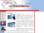 ПРОМСТРОЙМОНТАЖ - все виды строительных и монтажных работ