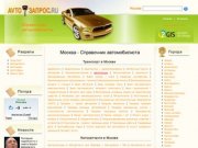 Справочник автомобилиста Москвы