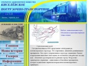 Киселёвское погрузочно-транспортное управление