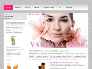 VARVARA SHOP все для красоты и здоровья! - Интернет-магазин edelstar