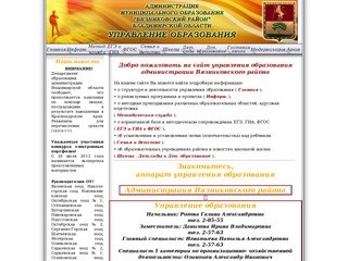 Официальный сайт Управления Образования Вязниковского района Владимирской области