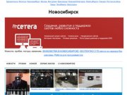 Новосибирск | Новости Новосибирска, пробки, погода, вакансии