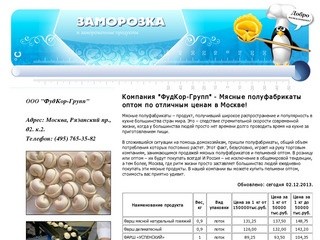 Компания "ФудКор-Групп" - Мясные полуфабрикаты оптом по отличным ценам в Москве!
