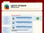 Центр продаж новостроек г. Новосибирск