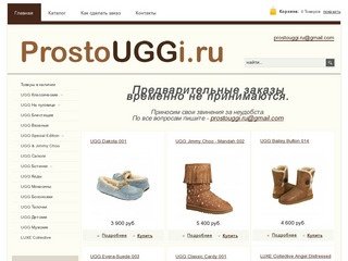 ProstoUGGi.ru - интернет магазин UGG, Australia Lux Collective
