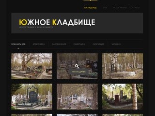 О кладбище | Южное кладбище  г. Санкт-Петербурга