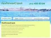 Компания ЛенРегионСтрой - Недвижимость Санкт-Петербурга и Ленинградской области