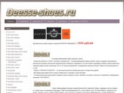 DEESSE-SHOES.RU-Интернет-магазин обуви, ремней, сумок GUCCI, D&amp;G, DIOR, TOD'S, FENDI