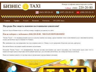 Заказать такси в Киеве | Бизнес Такси
