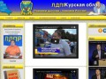 Курское региональное отделение партии ЛДПР, официальный сайт