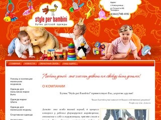 Детская одежда Бутик Style per Bambini г. Новокузнецк