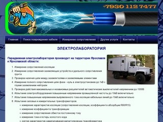 ЭЛЕКТРОЛАБОРАТОРИЯ - Поиск мест повреждений на кабеле - ремонт кабеля, монтаж муфт