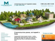 Строительство домов, коттеджей в Киев - строительная компания (фирма) «ГарантМастерСтрой»