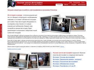 Русская школа фотографии - фотошкола, фотокурсы, фотостудия, фотоуслуги