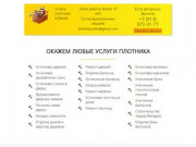 Услуги плотника в Омске — Установка и ремонт дверей, установка окон, сборка мебели