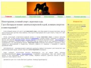 Иппотерапия, конный спорт, верховая езда в Беларуси. Иппотерапия