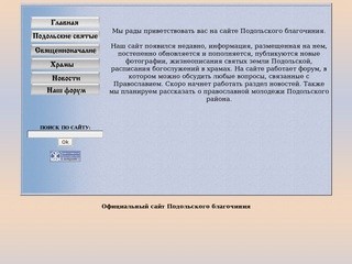 Официальный сайт Подольского благочиния