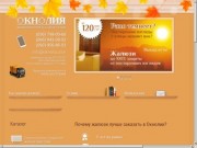 Купить жалюзи в Днепропетровске, пластиковые окна, натяжные потолки или москитные сетки