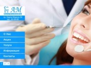 Стоматологическая клиника АМ Стоматология. Лечение, протезирование, имплонтация зубов в Омске