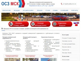 ОСЗ МСК: продажа ОСЗ (отдельно стоящих зданий) и коммерческой недвижимости в Москве.