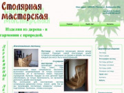 Изготовление деревянных лестниц и производство мебели из натурального дерева. (Россия, Пензенская область, Пенза)