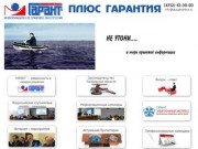 Компания "Плюс Гарантия" Тамбов. Система Гарант, обучение и сертификаты