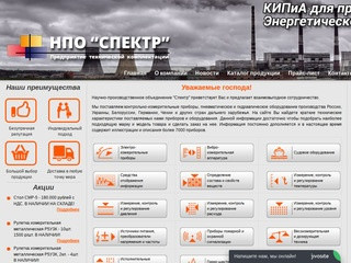 НПО Спектр - официальный представитель компаний и заводов.