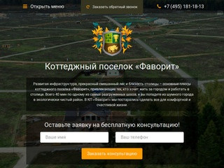 Коттеджный поселок фаворит по киевскому шоссе - официальный сайт застройщика КП «Фаворит» 