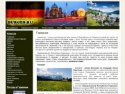 Германия -  Сайт о Германии - достопримечательности, отдых, пиво, праздники, фестивали, отели