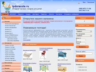 Ipdoracola.ru | Интернет магазин товаров для детей