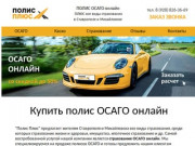 Полис ОСАГО онлайн плюс все виды страхования в Ставрополе
